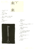 「未来」2008年8月号 (No. 503)