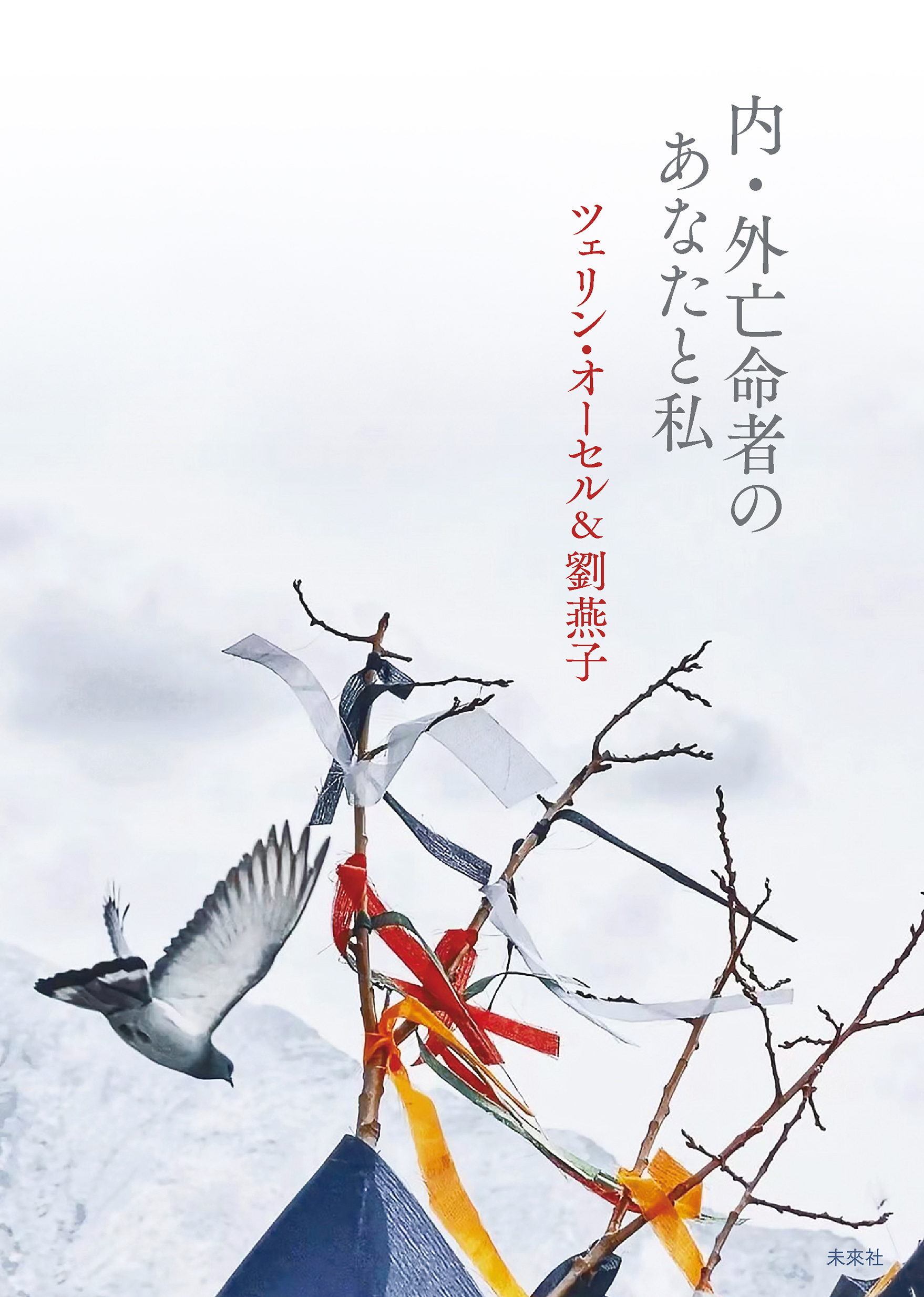 内・外亡命者のあなたと私