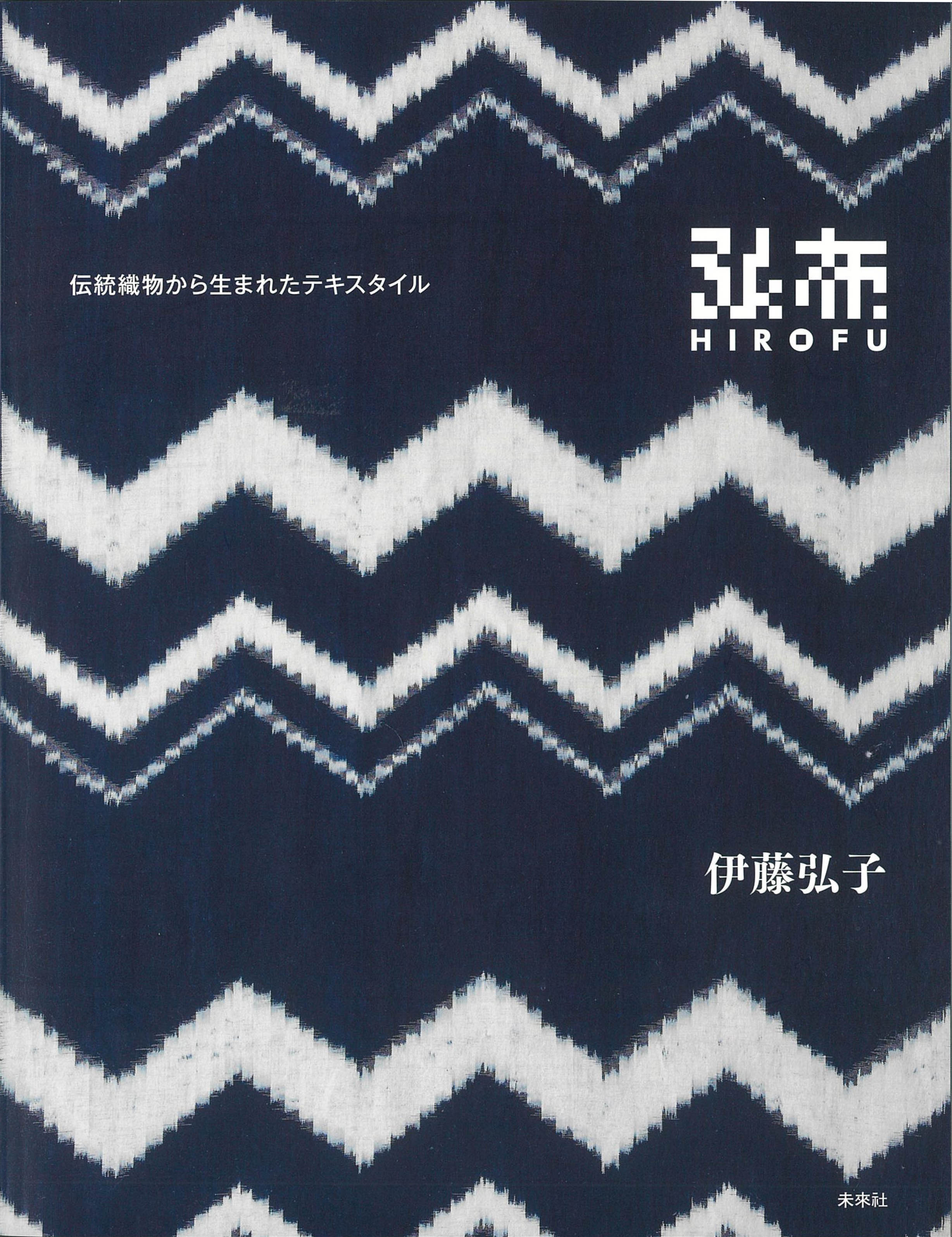 弘布HIROFU――伝統織物から生まれたテキスタイル