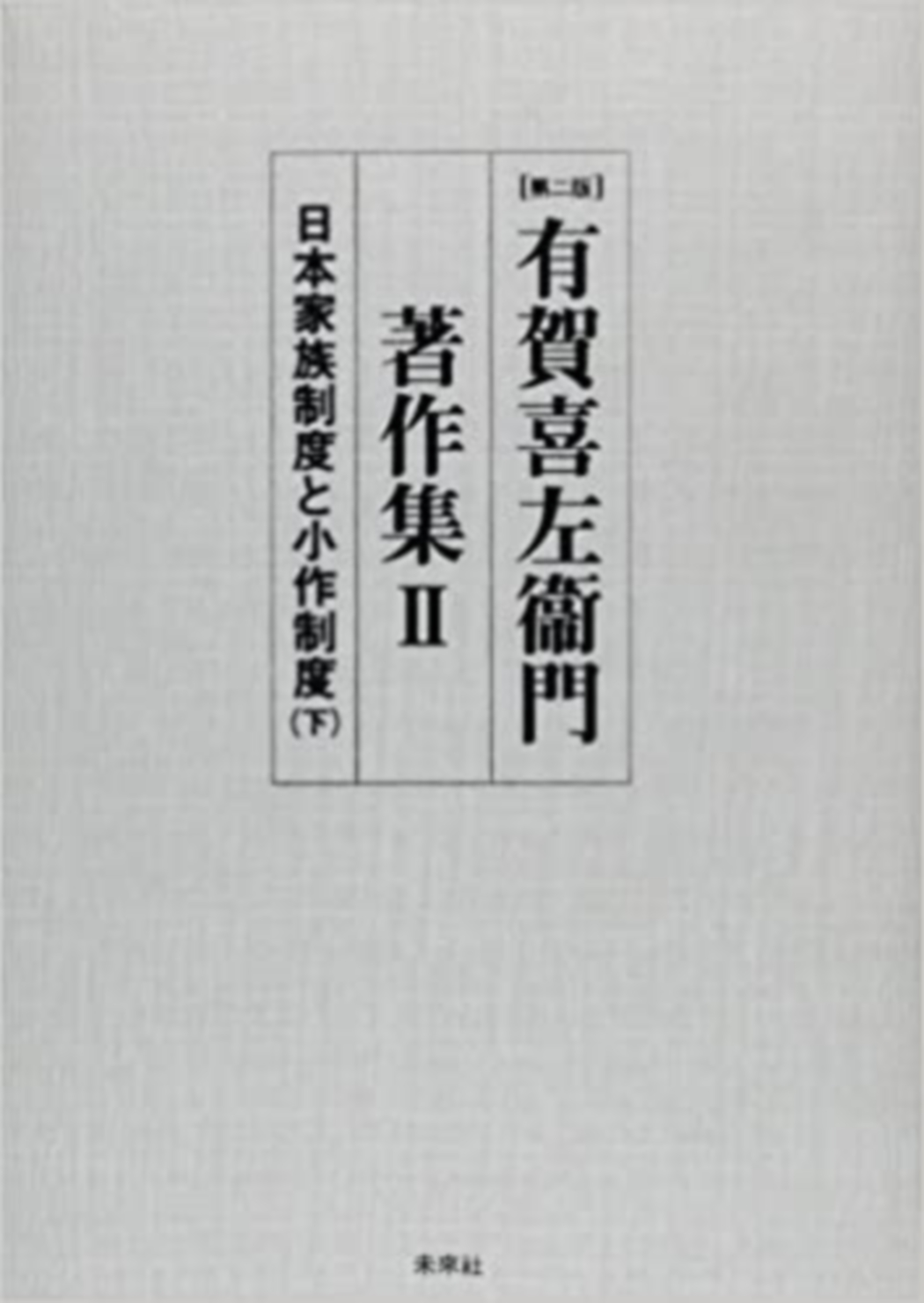 有賀喜左衞門著作集第Ⅱ巻　日本家族制度と小作制度 下