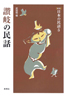 ［新版］日本の民話　5　讃岐の民話