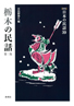 ［新版］日本の民話　39　栃木の民話　第二集